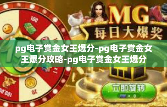 pg电子赏金女王爆分-pg电子赏金女王爆分攻略-pg电子赏金女王爆分