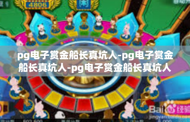 pg电子赏金船长真坑人-pg电子赏金船长真坑人-pg电子赏金船长真坑人