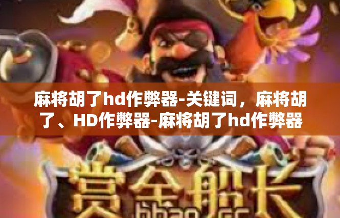 麻将胡了hd作弊器-关键词，麻将胡了、HD作弊器-麻将胡了hd作弊器