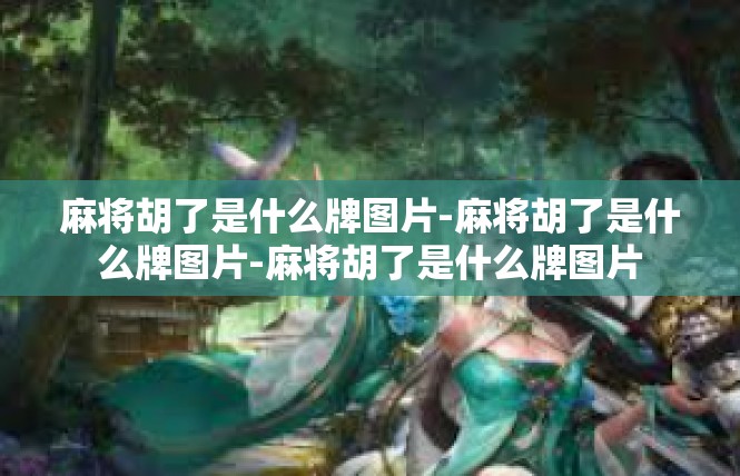麻将胡了是什么牌图片-麻将胡了是什么牌图片-麻将胡了是什么牌图片