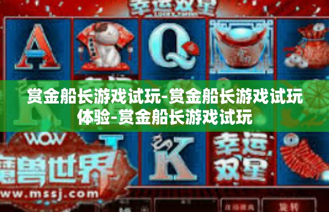 赏金船长游戏试玩-赏金船长游戏试玩体验-赏金船长游戏试玩