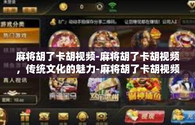 麻将胡了卡胡视频-麻将胡了卡胡视频，传统文化的魅力-麻将胡了卡胡视频