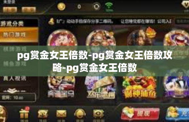 pg赏金女王倍数-pg赏金女王倍数攻略-pg赏金女王倍数