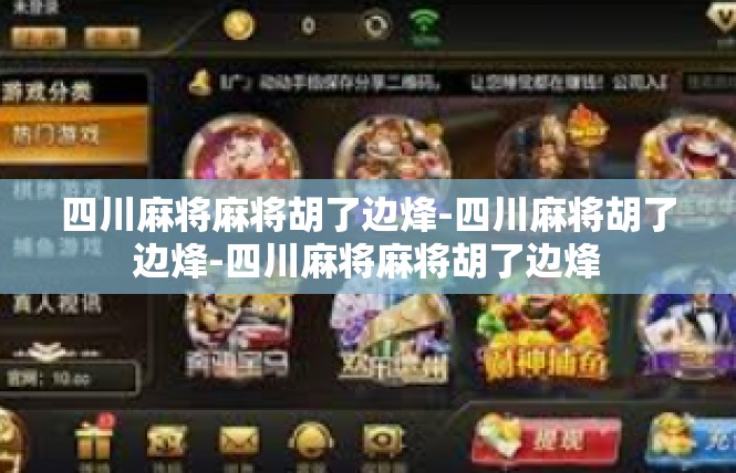 四川麻将麻将胡了边烽-四川麻将胡了边烽-四川麻将麻将胡了边烽