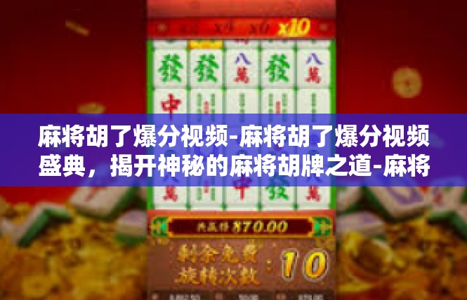 麻将胡了爆分视频-麻将胡了爆分视频盛典，揭开神秘的麻将胡牌之道-麻将胡了爆分视频