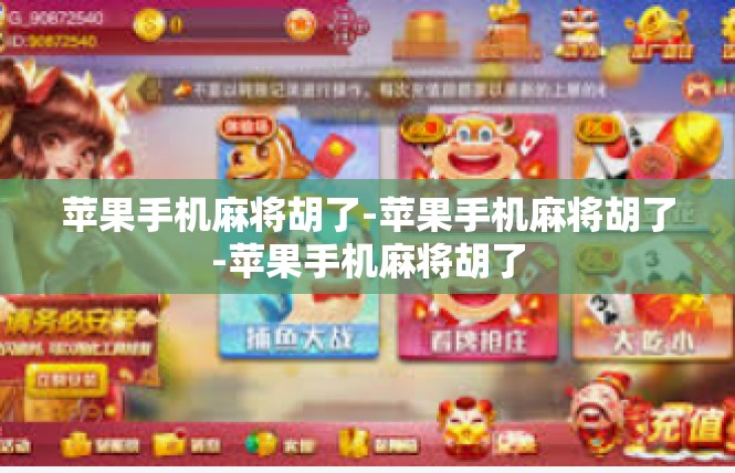 苹果手机麻将胡了-苹果手机麻将胡了-苹果手机麻将胡了