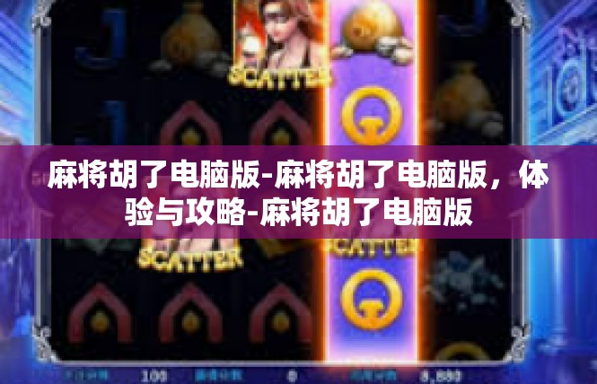 麻将胡了电脑版-麻将胡了电脑版，体验与攻略-麻将胡了电脑版