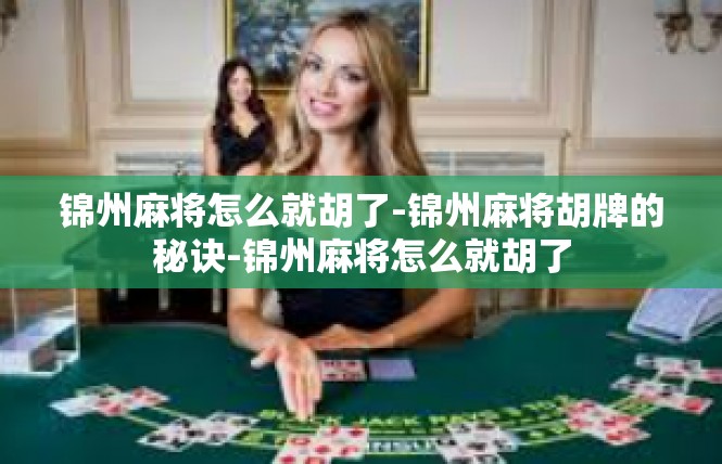 锦州麻将怎么就胡了-锦州麻将胡牌的秘诀-锦州麻将怎么就胡了