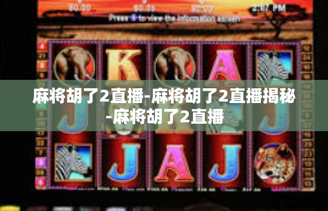 麻将胡了2直播-麻将胡了2直播揭秘-麻将胡了2直播