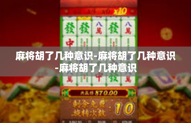 麻将胡了几种意识-麻将胡了几种意识-麻将胡了几种意识