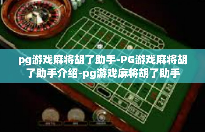 pg游戏麻将胡了助手-PG游戏麻将胡了助手介绍-pg游戏麻将胡了助手