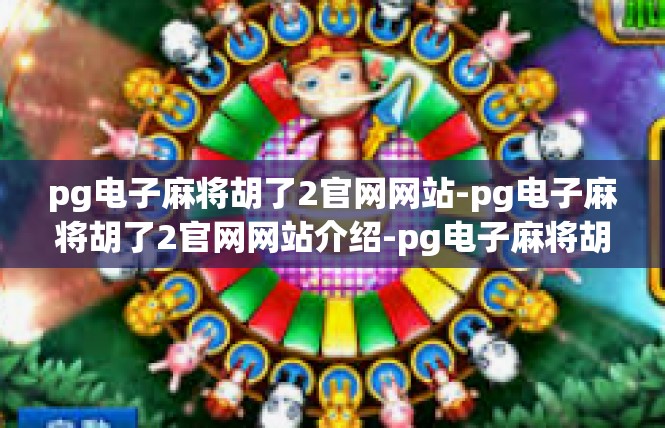 pg电子麻将胡了2官网网站-pg电子麻将胡了2官网网站介绍-pg电子麻将胡了2官网网站