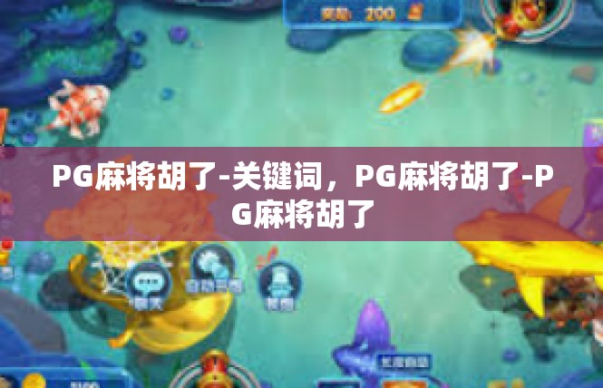 PG麻将胡了-关键词，PG麻将胡了-PG麻将胡了