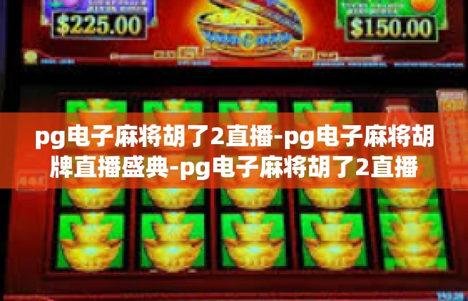 pg电子麻将胡了2直播-pg电子麻将胡牌直播盛典-pg电子麻将胡了2直播