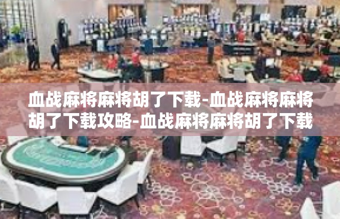 血战麻将麻将胡了下载-血战麻将麻将胡了下载攻略-血战麻将麻将胡了下载