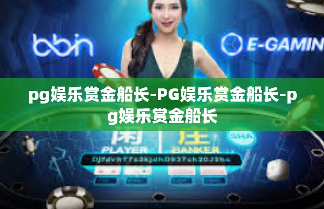 pg娱乐赏金船长-PG娱乐赏金船长-pg娱乐赏金船长