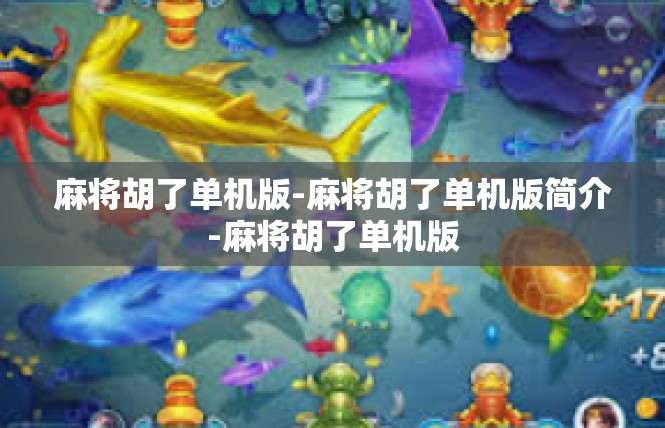 麻将胡了单机版-麻将胡了单机版简介-麻将胡了单机版