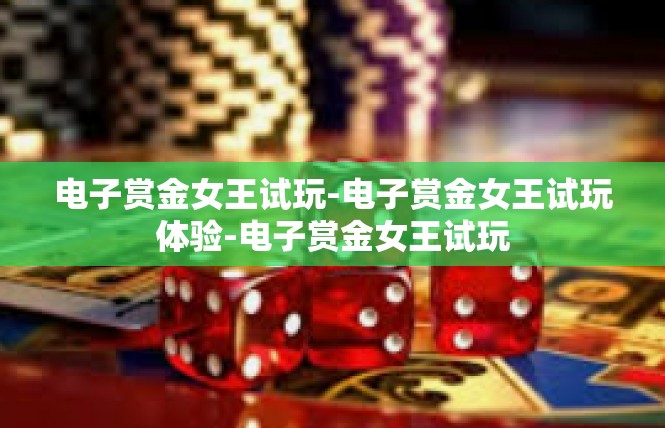 电子赏金女王试玩-电子赏金女王试玩体验-电子赏金女王试玩