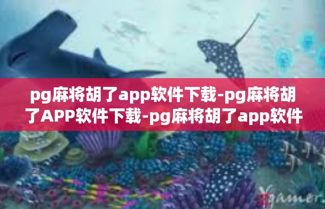pg麻将胡了app软件下载-pg麻将胡了APP软件下载-pg麻将胡了app软件下载