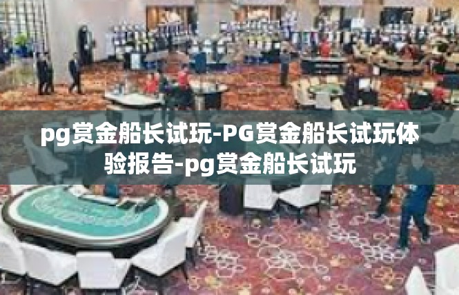 pg赏金船长试玩-PG赏金船长试玩体验报告-pg赏金船长试玩