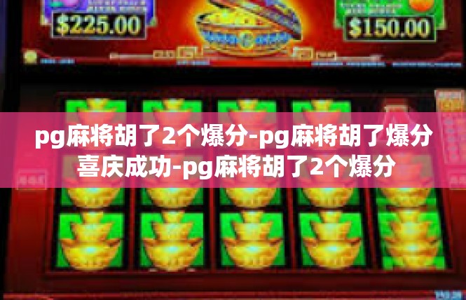 pg麻将胡了2个爆分-pg麻将胡了爆分 喜庆成功-pg麻将胡了2个爆分