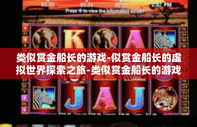 类似赏金船长的游戏-似赏金船长的虚拟世界探索之旅-类似赏金船长的游戏
