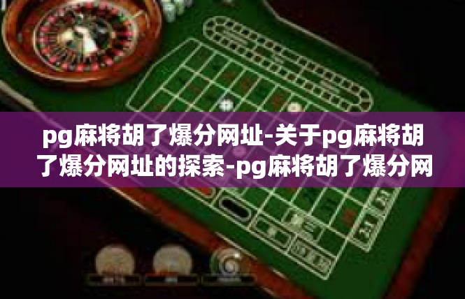 pg麻将胡了爆分网址-关于pg麻将胡了爆分网址的探索-pg麻将胡了爆分网址