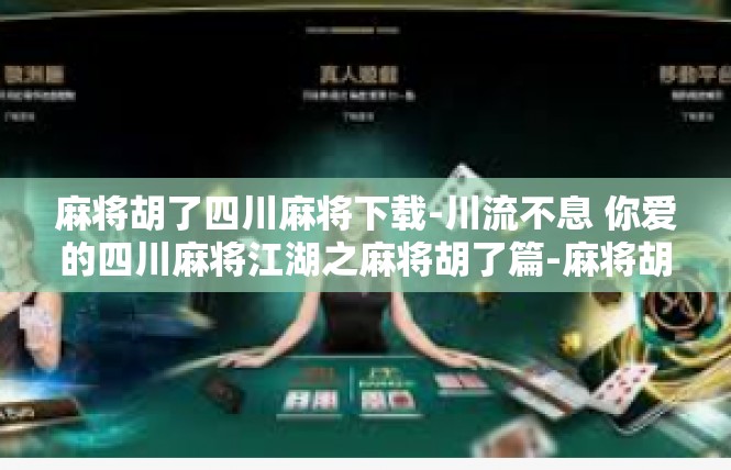 麻将胡了四川麻将下载-川流不息 你爱的四川麻将江湖之麻将胡了篇-麻将胡了四川麻将下载
