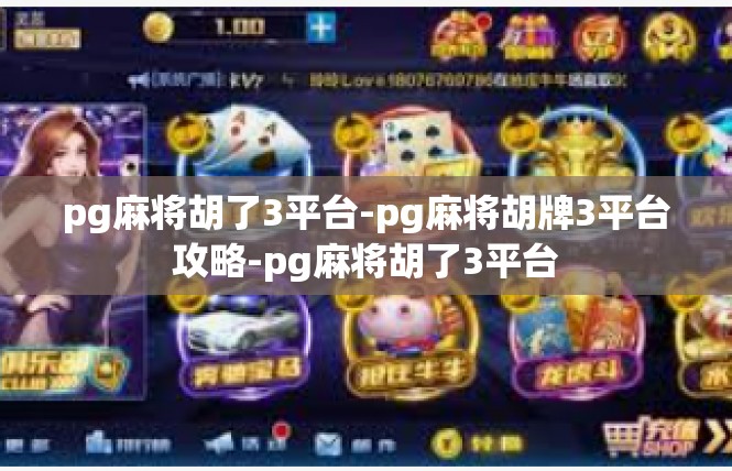 pg麻将胡了3平台-pg麻将胡牌3平台攻略-pg麻将胡了3平台