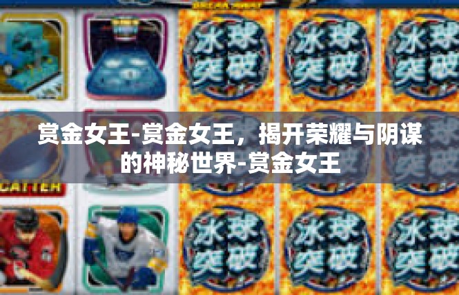 赏金女王-赏金女王，揭开荣耀与阴谋的神秘世界-赏金女王