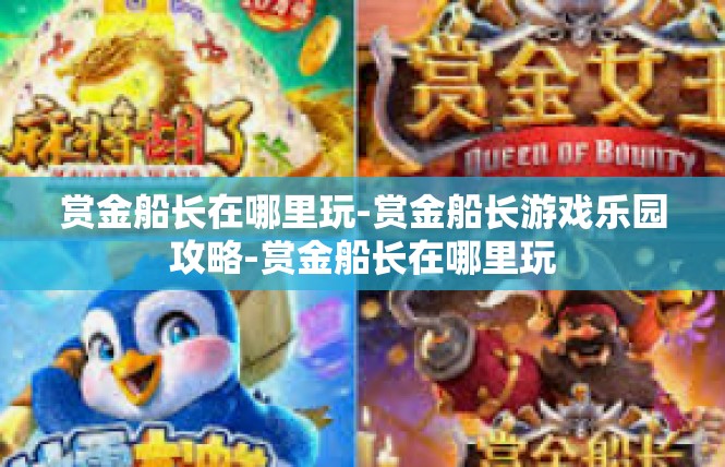 赏金船长在哪里玩-赏金船长游戏乐园攻略-赏金船长在哪里玩