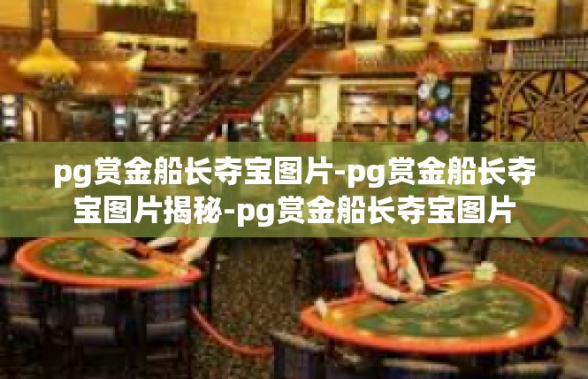 pg赏金船长夺宝图片-pg赏金船长夺宝图片揭秘-pg赏金船长夺宝图片