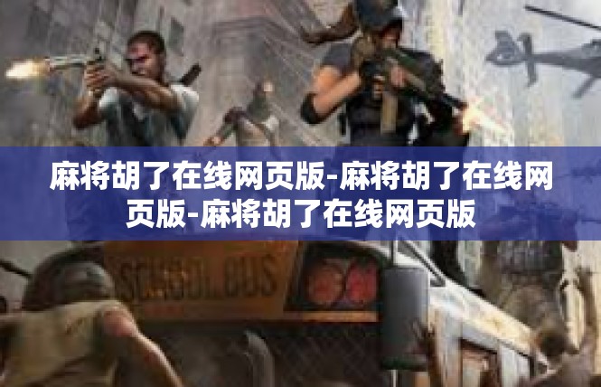 麻将胡了在线网页版-麻将胡了在线网页版-麻将胡了在线网页版