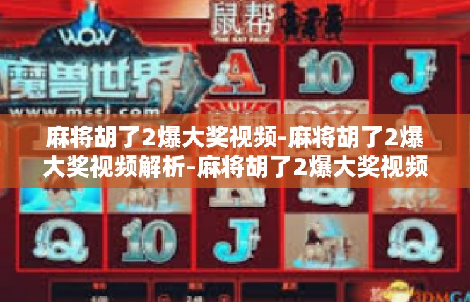 麻将胡了2爆大奖视频-麻将胡了2爆大奖视频解析-麻将胡了2爆大奖视频
