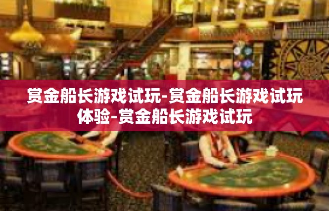赏金船长游戏试玩-赏金船长游戏试玩体验-赏金船长游戏试玩