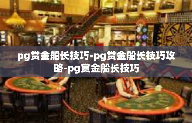 pg赏金船长技巧-pg赏金船长技巧攻略-pg赏金船长技巧