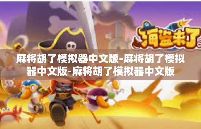 麻将胡了模拟器中文版-麻将胡了模拟器中文版-麻将胡了模拟器中文版
