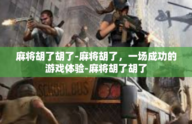 麻将胡了胡了-麻将胡了，一场成功的游戏体验-麻将胡了胡了