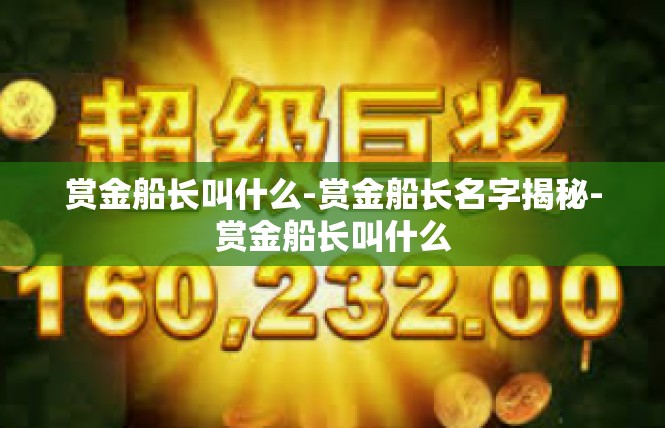 赏金船长叫什么-赏金船长名字揭秘-赏金船长叫什么