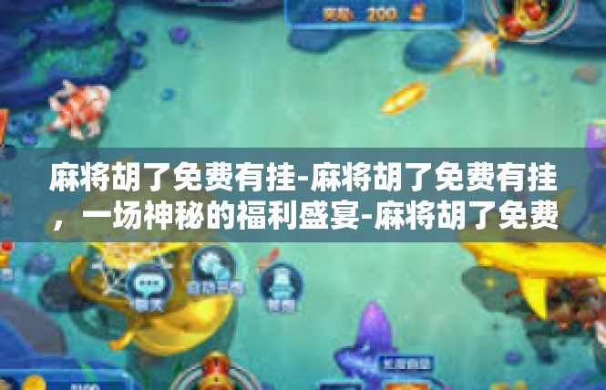 麻将胡了免费有挂-麻将胡了免费有挂，一场神秘的福利盛宴-麻将胡了免费有挂