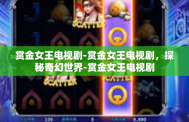 赏金女王电视剧-赏金女王电视剧，探秘奇幻世界-赏金女王电视剧