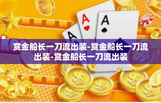 赏金船长一刀流出装-赏金船长一刀流出装-赏金船长一刀流出装