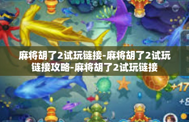 麻将胡了2试玩链接-麻将胡了2试玩链接攻略-麻将胡了2试玩链接