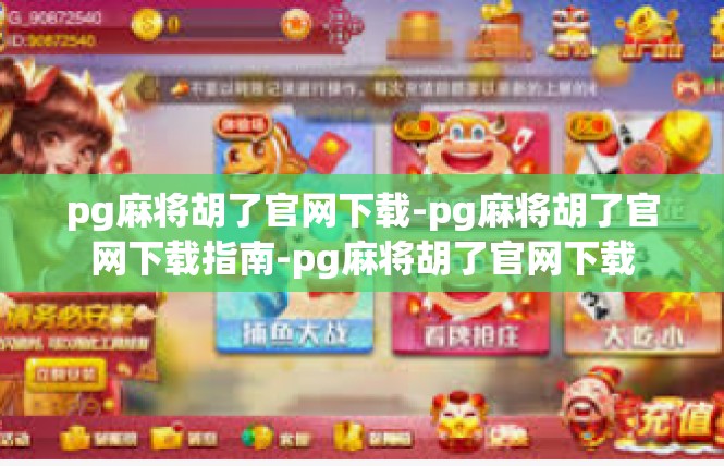 pg麻将胡了官网下载-pg麻将胡了官网下载指南-pg麻将胡了官网下载