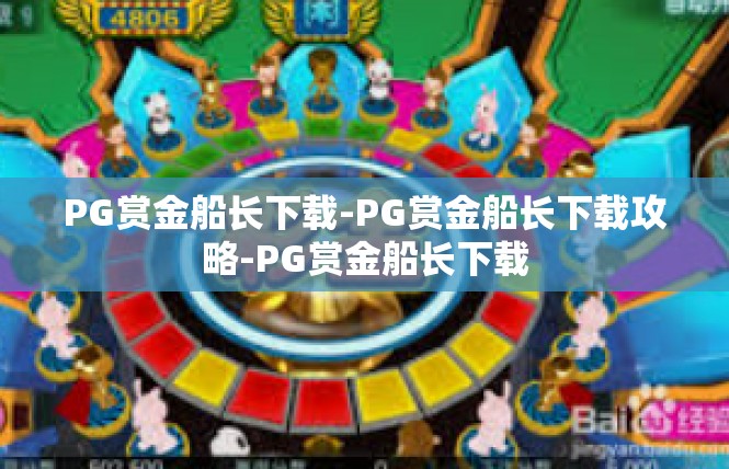 PG赏金船长下载-PG赏金船长下载攻略-PG赏金船长下载