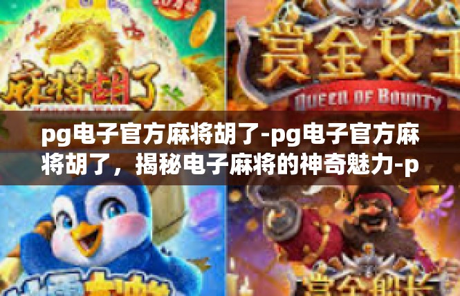 pg电子官方麻将胡了-pg电子官方麻将胡了，揭秘电子麻将的神奇魅力-pg电子官方麻将胡了