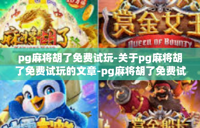 pg麻将胡了免费试玩-关于pg麻将胡了免费试玩的文章-pg麻将胡了免费试玩