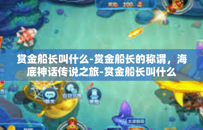 赏金船长叫什么-赏金船长的称谓，海底神话传说之旅-赏金船长叫什么