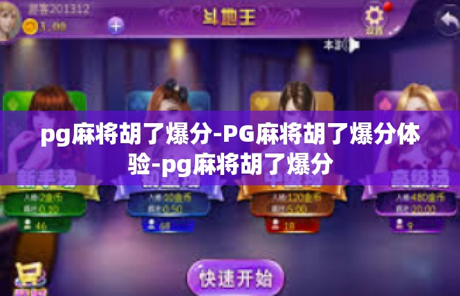 pg麻将胡了爆分-PG麻将胡了爆分体验-pg麻将胡了爆分