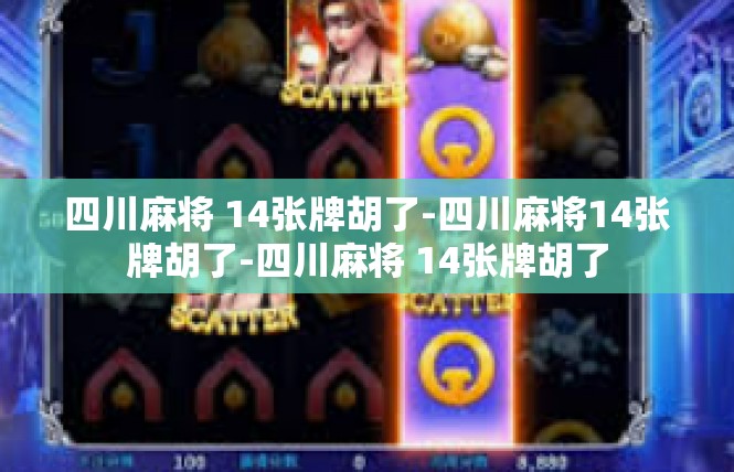 四川麻将 14张牌胡了-四川麻将14张牌胡了-四川麻将 14张牌胡了